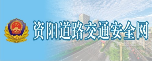 色综合色牛AV资阳道路交通安全网