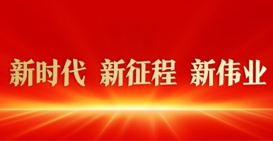 美女被人大鸡八操的视频新时代 新征程 新伟业